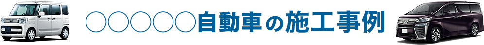 サンプル自動車工業の施工事例