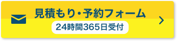 見積もり・予約フォーム