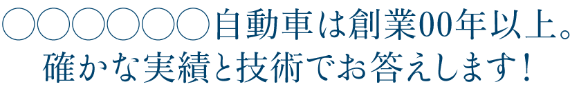 サンプル自動車工業は創業◯◯以上。確かな実績と技術でお応えします！