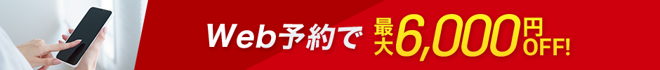 Web予約で最大6,000円 OFF!