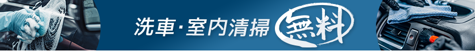 洗車・室内清掃無料!