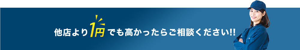 他店より1円でも高かったらご相談ください!!