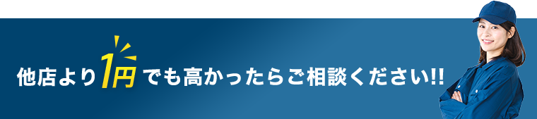 他店より1円でも高かったらご相談ください!!