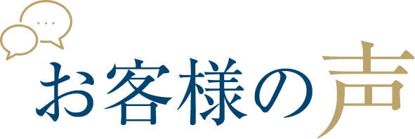 お客様からの嬉しいお声