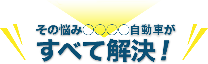 その悩みサンプル自動車工業がすべて解決！