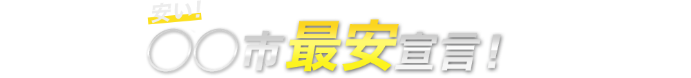 ◯◯市最安宣言！