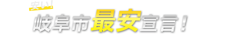 ◯◯市最安宣言！