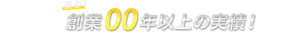 創業00年以上の実績！