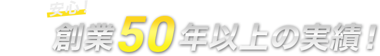 創業00年以上の実績！